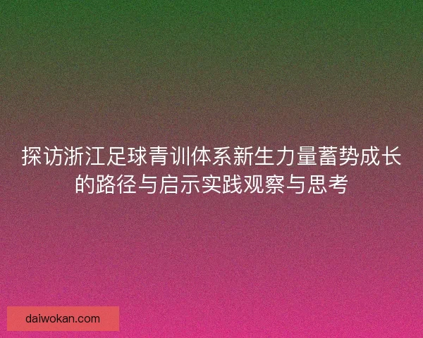 探访浙江足球青训体系新生力量蓄势成长的路径与启示实践观察与思考
